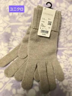 最終【新品　未使用】ユニクロ　カシミヤ　ニットグローブ＋　Ｌサイズ　ベージュ