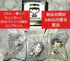【新品未開封即納】ゴカム 一番くじ ちょこのっこ 杉元 アシリパ 尾形 コンプ