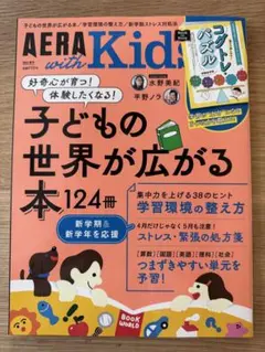 【美品】AERAwithKids 2024年春号