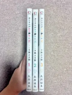 おじさんが女子●生に悪いことを教える話 1-3巻セット 久川はる