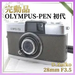 完動品◆OLYMPUS-PEN 初代 ◆D.Zuiko 28mm ハーフサイズのサムネイル
