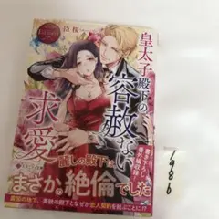 残虐王の花嫁 星詠みの令嬢は冷徹と噂の王と恋をする - メルカリ