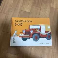 しょうぼうじどうしゃじぷた 絵本 渡辺茂男 山本忠敬