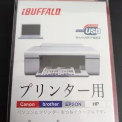 USBプリンターケーブル5m　バッファロー（新品未開封）
