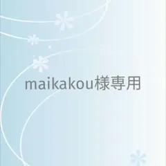 maikakou様 リクエスト 2点 まとめ商品