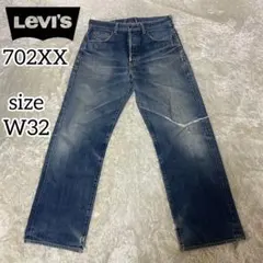 【人気】LEVI'S 702 XX 雰囲気抜群 リーバイス W32 98年