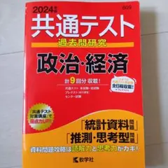 共通テスト過去問研究 政治・経済2024年度版