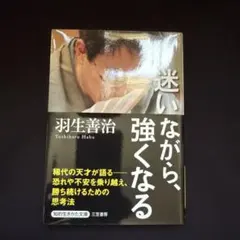 迷いながら、強くなる