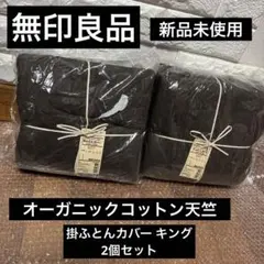 〇無印良品〇オーガニックコットン 掛け布団カバー クイーン2枚セット