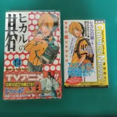 初版】ヒカルの碁 第9・10巻 セット チラシ・帯付き - メルカリ