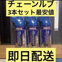 WAKO'S CHAIN LUB 180ml 3本セットのサムネイル