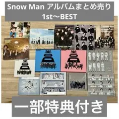 Snow Manアルバムまとめ売り 1st〜BEST ほぼ全形態 スノーマン