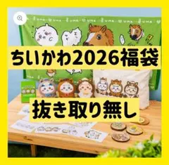 ちいかわ ハッピーバッグ2026 福袋　新品未開封　抜き取り無し