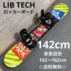 【送料無料】LIB TECH スノーボードセット