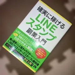 確実に稼げるLINEスタンプ副業入門