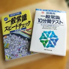 2026年最新】一般常識スピードチェック／大学生版の人気アイテム
