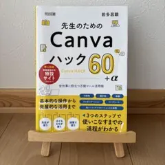 先生のためのCanvaハック60+α 授業　学級経営　GIGAスクール　ICT