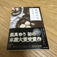 流浪の月 凪良ゆう 本屋大賞受賞作