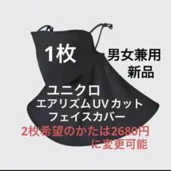 新品　ユニクロ　 エアリズムUVカット フェイスカバー 1枚　黒　男女兼用　UV