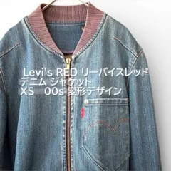 【美品】2000年最初期 Levi's RED デニムブルゾン XS