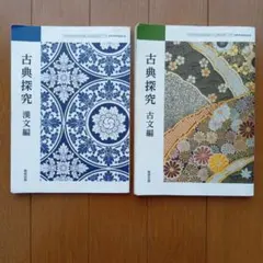 古典探究 漢文編・古文編 2冊セット　教研出版