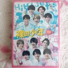 裸の少年 B盤 DVD HiHi Jets 美 少年☆おまけ付き