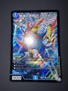 ティガウォック