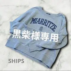 ships シップス　ロゴ　スウェット　トレーナー　グレー　ロゴ　フリーサイズ
