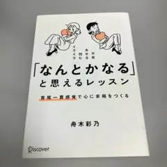 「なんとかなる」と思えるレッスン首尾一貫感覚で心に余裕をつくる