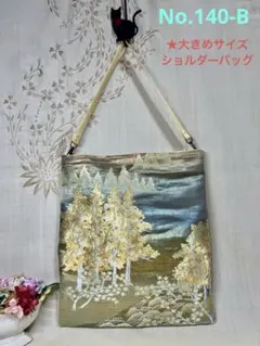 No.140-A 帯リメイクバッグ　ショルダーバッグ　大きめサイズ