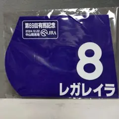 レガレイラ　2024年有馬記念　ミニゼッケン