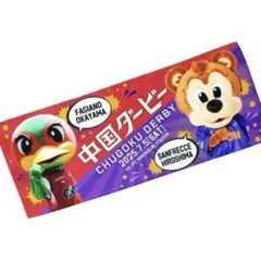 サンフレッチェ広島　ファジアーノ岡山　中国ダービー　限定　タオル　新品未開封