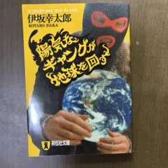陽気なギャングが地球を回す 伊坂幸太郎 祥伝社文庫