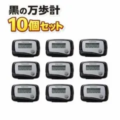 【黒 10個セット】万歩計 デジタル 軽量 健康管理 イベント ゲーム 景品