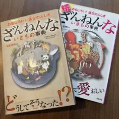 ざんねんないきもの事典 : おもしろい!進化のふしぎ　続編　2冊セット　今泉忠明