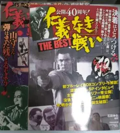 仁義なき戦い公開40周年そのすべて - メルカリ