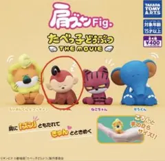 肩ズンFig たべっ子どうぶつ　THE MOVIE さるくん