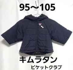 キムラタンビケットクラブのアウター95～105サイズ
