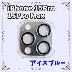 iPhone 15Pro 15Pro Max レンズカバー アイスブルー 保護