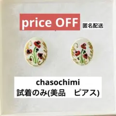 【美品•一週間出品】チャソチミchasochimi 両耳ピアス(箱付き)