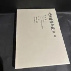 2025年最新】九鬼周造の人気アイテム - メルカリ