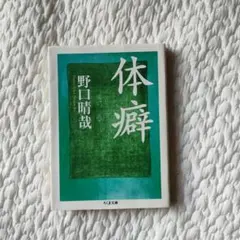 「野口晴哉著作全集 』第八巻 後期論集一 2025年最新】野口晴哉著作の人気アイテム - メルカリ