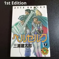 希少本 ベルセルク 3巻 初版 三浦建太郎 白泉社 - メルカリ