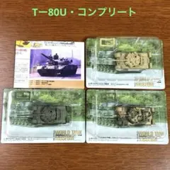 1/144ワールドタンクミュージアム第6弾・Tー80U・3種コンプリートのサムネイル