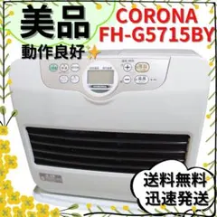【美品】CORONA 石油ファンヒーター FH-G5715BY 動作確認済み 2025年最新】FH-G5715BYの人気アイテム - メルカリ