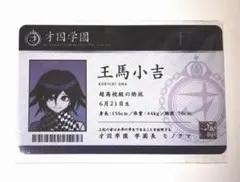王馬小吉　プラスチック学生証カード　ニューダンガンロンパV3絶望　ナンジャタウン