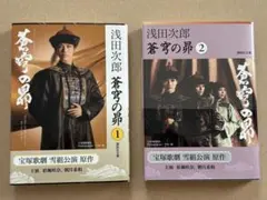 「蒼穹の昴 」1・2セット