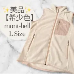 美品 mont-bell フリースベスト L 希少色 ベージュ ピンク モンベル