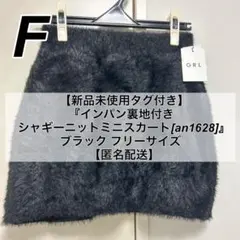 GRL グレイル インパン裏地付きシャギーニットミニスカート[an1628]