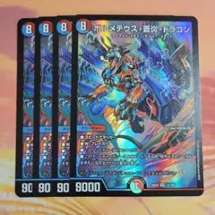 ボルメテウス蒼炎ドラゴン 4枚